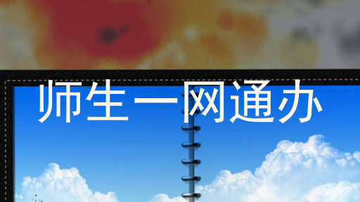师生一网通办