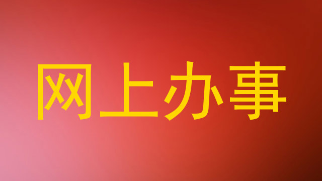网上办事