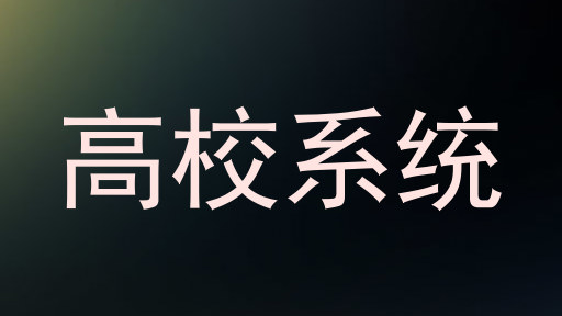 高校系统
