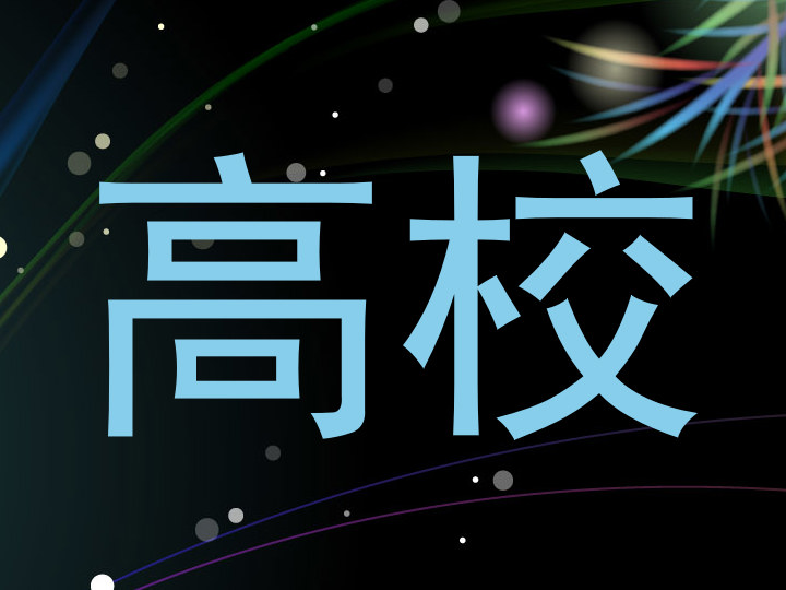 高校