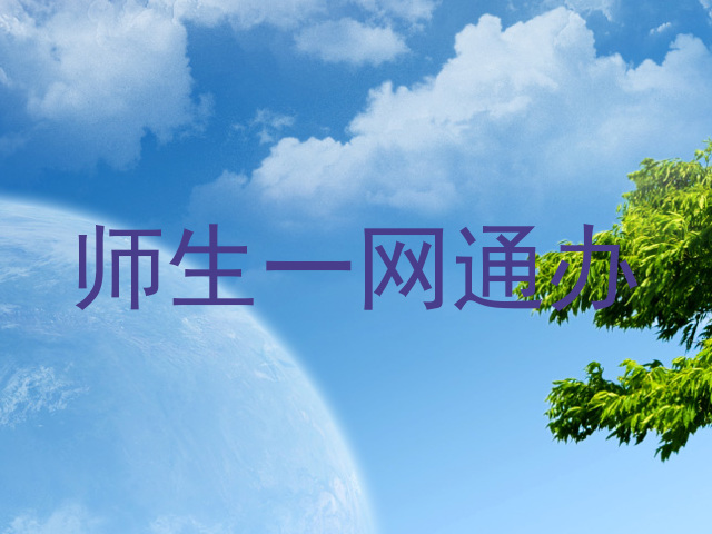 师生一网通办