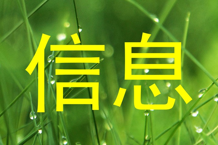 信息
