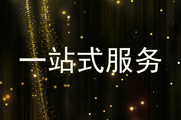 一站式服务