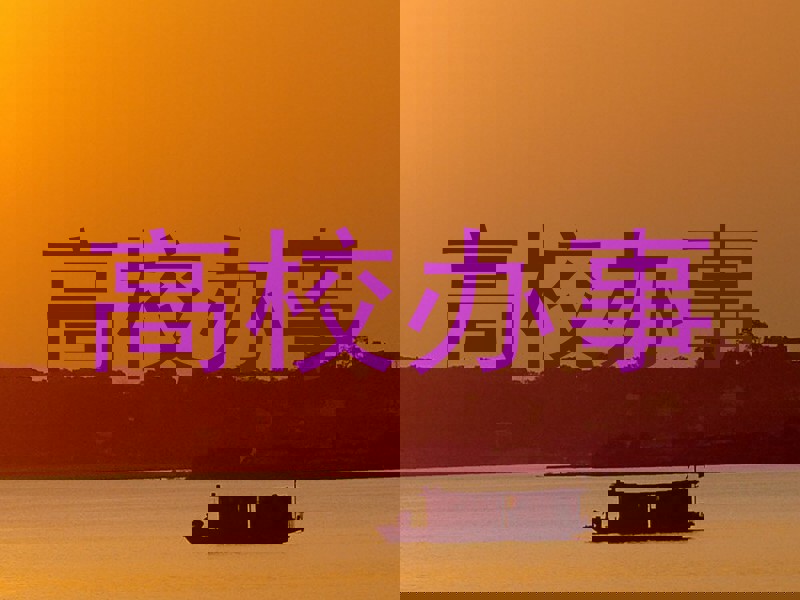 高校办事
