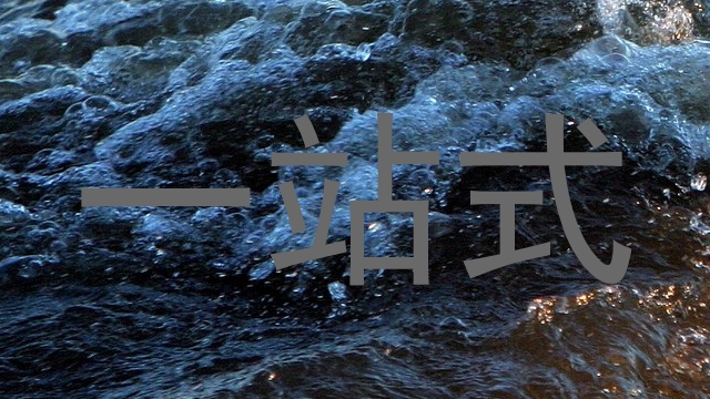 一站式