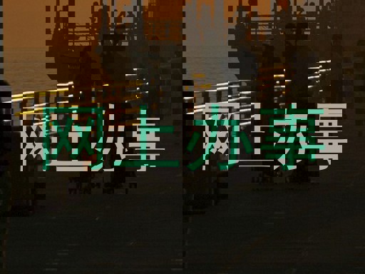 网上办事