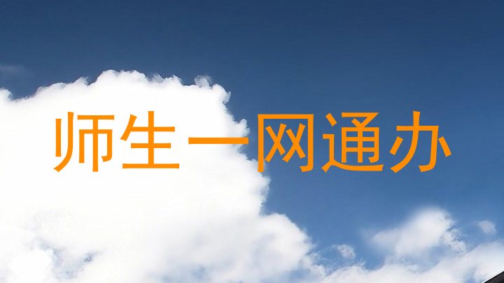 师生一网通办