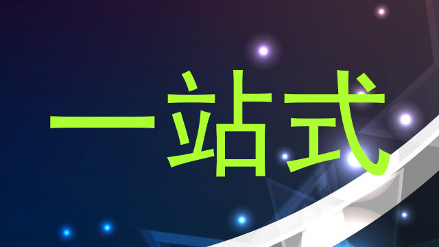 一站式