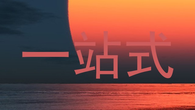 一站式