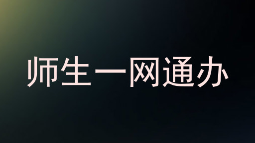 师生一网通办