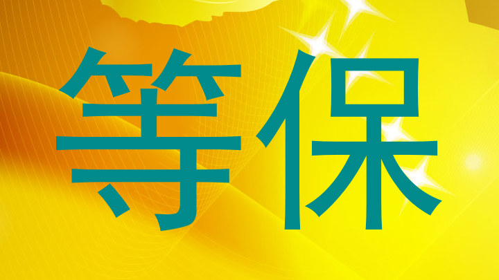 等保