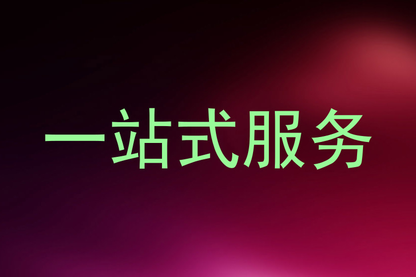 一站式服务