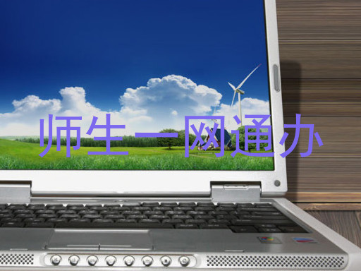 师生一网通办