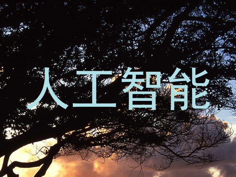 人工智能