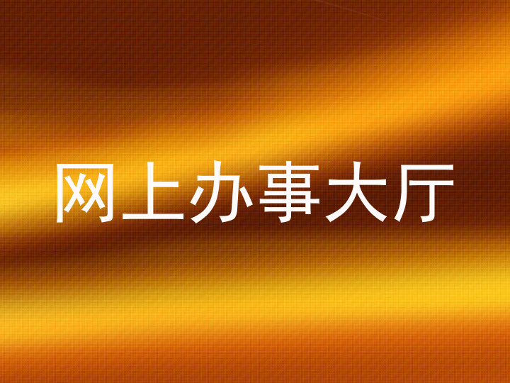 网上办事大厅