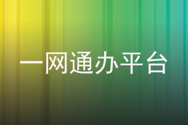 一网通办平台