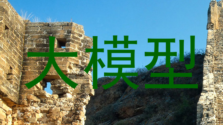 大模型