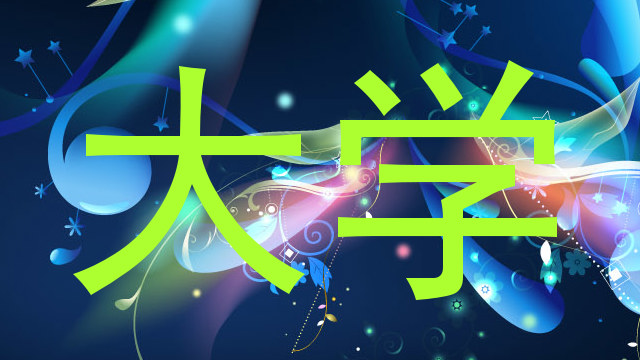 大学