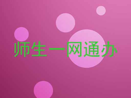 师生一网通办