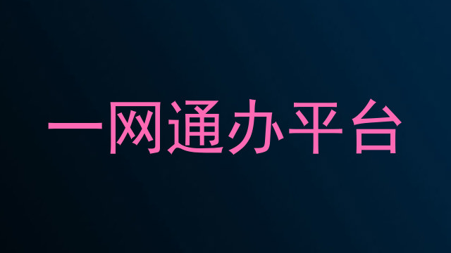 大学一表通