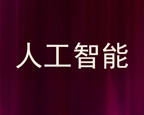 人工智能