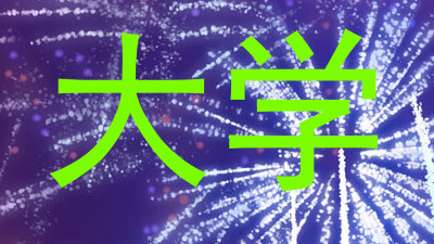 大学