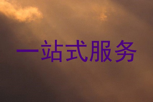 一站式服务
