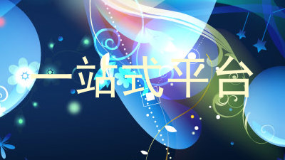 一站式平台