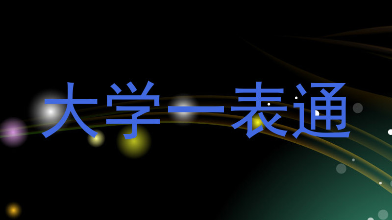 大学一表通