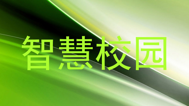 智慧校园