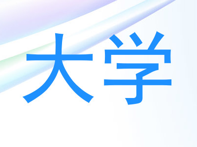 大学