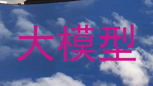 大模型