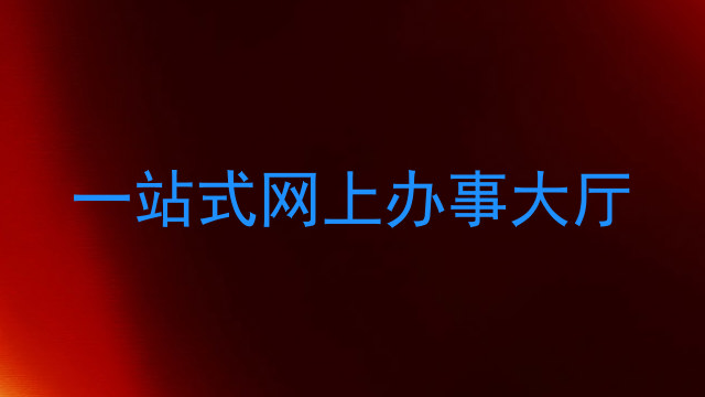 一站式网上办事大厅