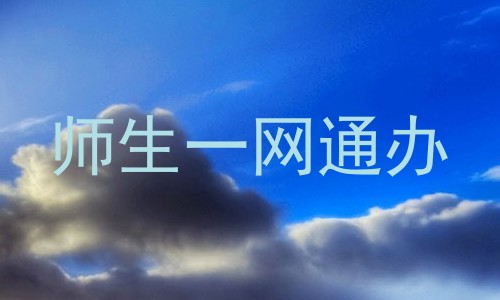 师生一网通办