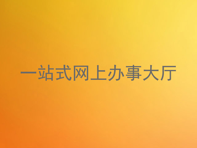 一站式网上办事大厅