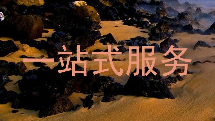 一站式服务