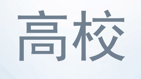 高校
