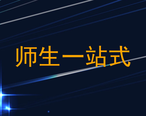 师生一站式