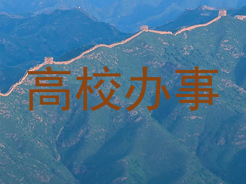 高校办事