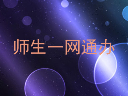 师生一网通办
