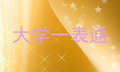 大学一表通