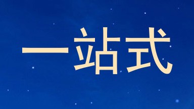 一站式