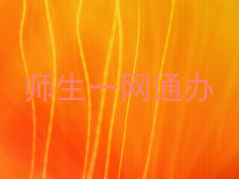 师生一网通办