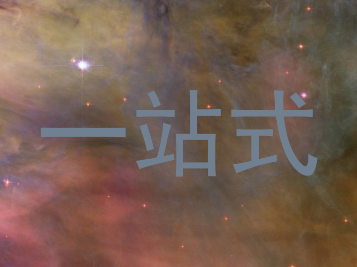 一站式