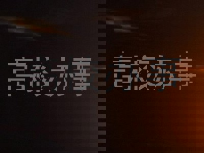 高校办事