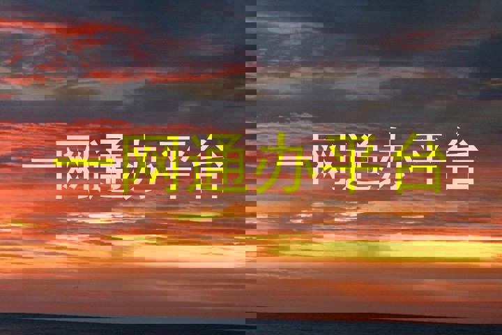 一网通办平台