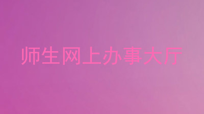 师生网上办事大厅