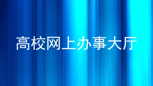 高校网上办事大厅