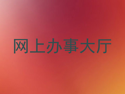 网上办事大厅