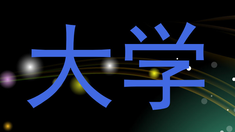 大学
